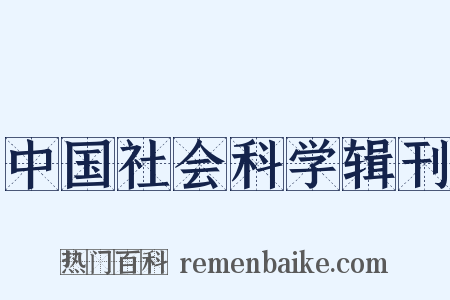 中国社会科学辑刊是什么意思的图片